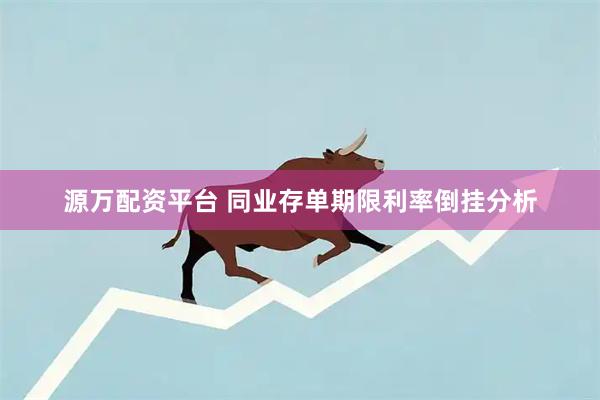 源万配资平台 同业存单期限利率倒挂分析