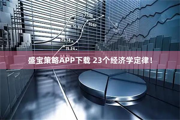 盛宝策略APP下载 23个经济学定律！