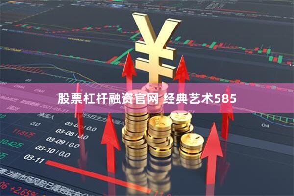 股票杠杆融资官网 经典艺术585