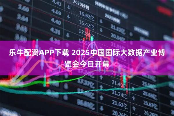 乐牛配资APP下载 2025中国国际大数据产业博览会今日开幕